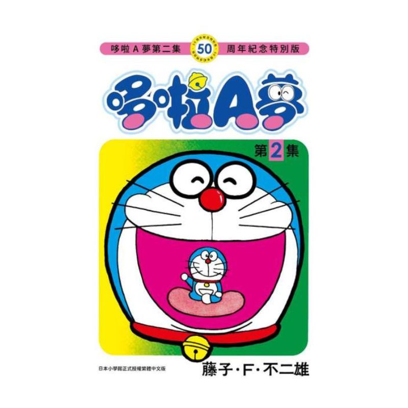 哆啦A夢(02)50周年紀念特別版