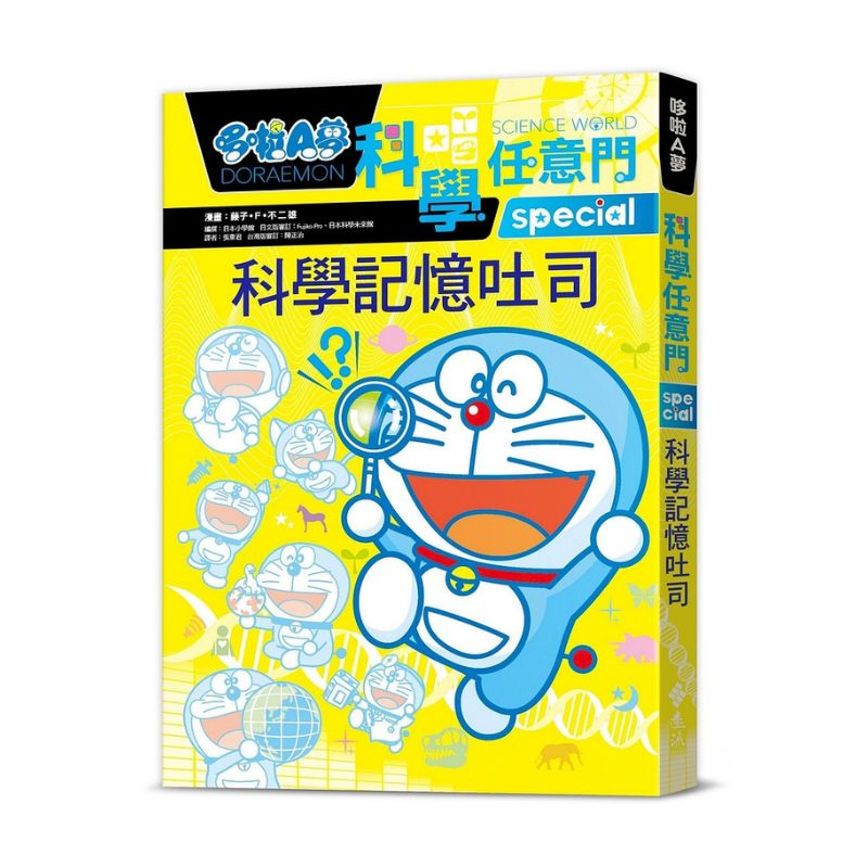 哆啦A夢科學任意門10 科學記憶吐司