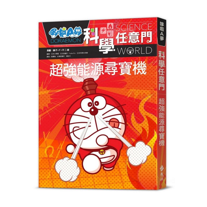 哆啦A夢科學任意門12 超強能源尋寶機