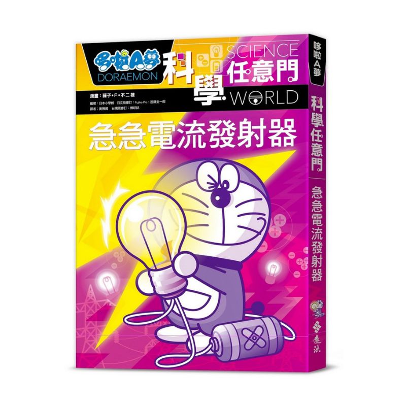 哆啦A夢科學任意門18 急急電流發射器