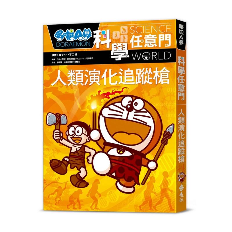 哆啦A夢科學任意門19 人類演化追蹤槍