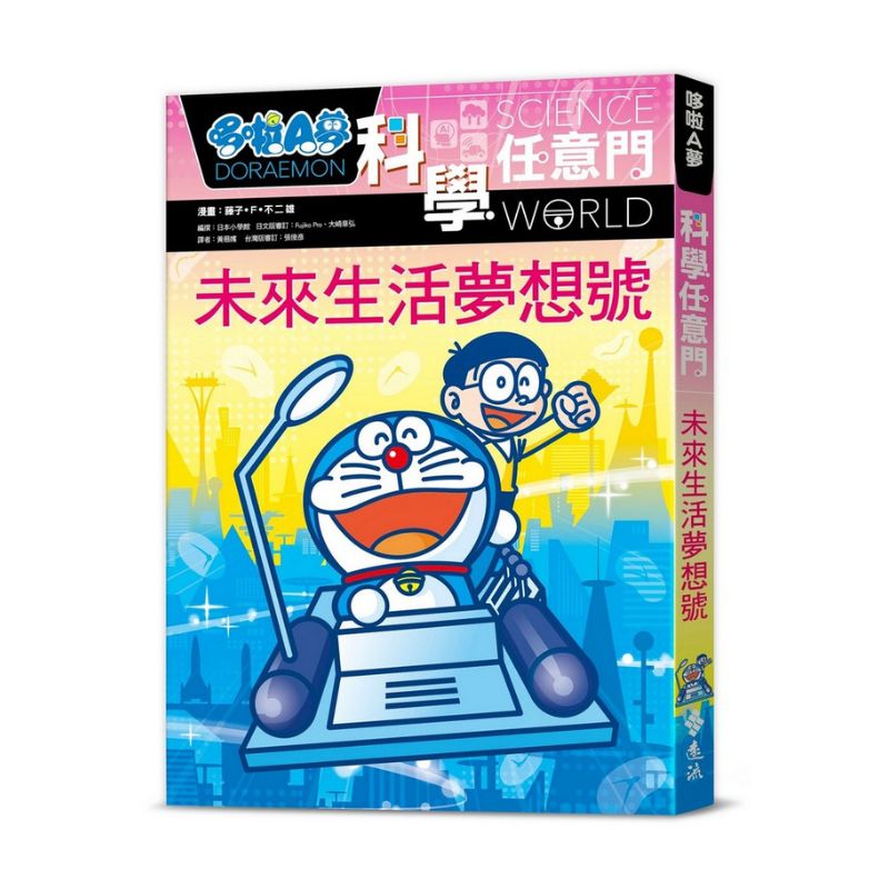 哆啦A夢科學任意門20 未來生活夢想號