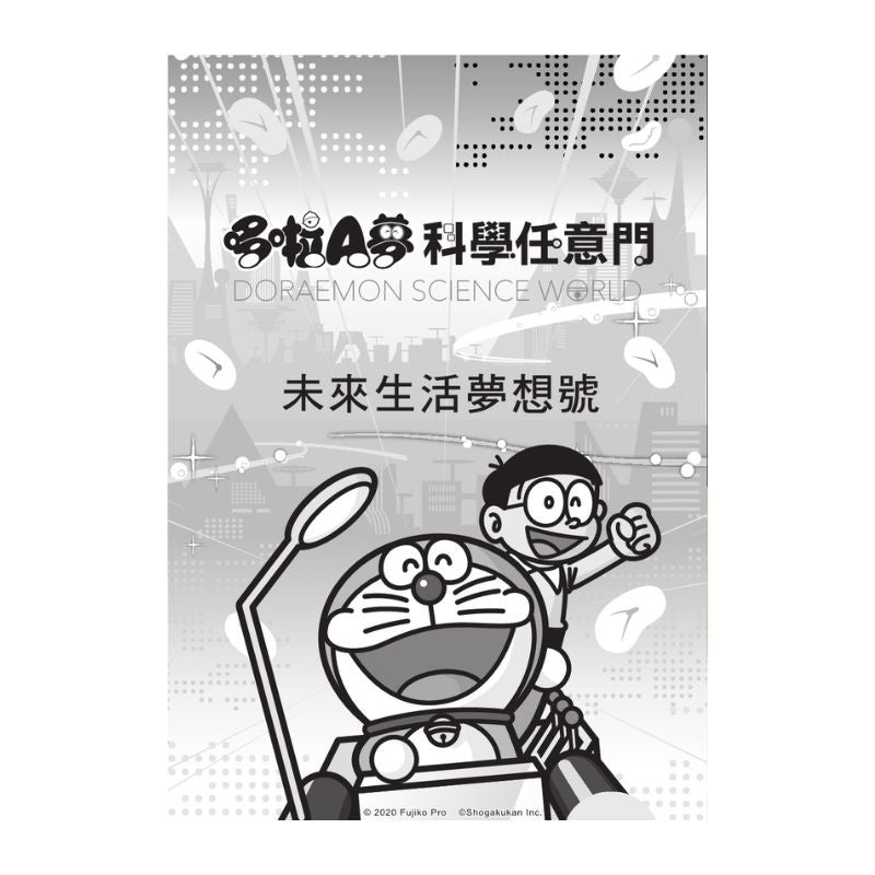 哆啦A夢科學任意門20 未來生活夢想號