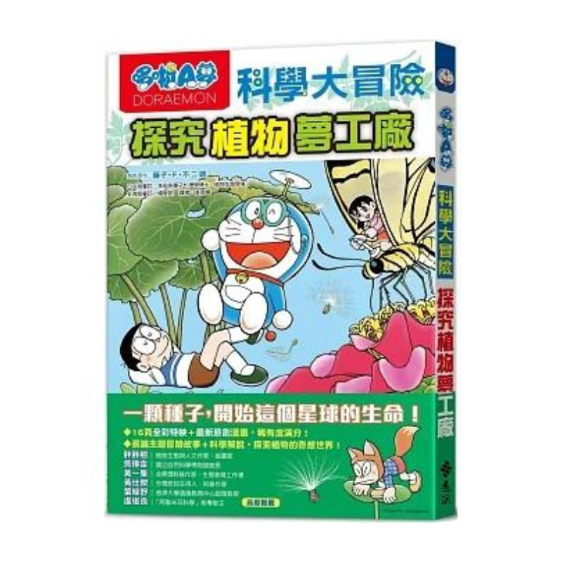 哆啦A夢科學大冒險4:探究植物夢工廠
