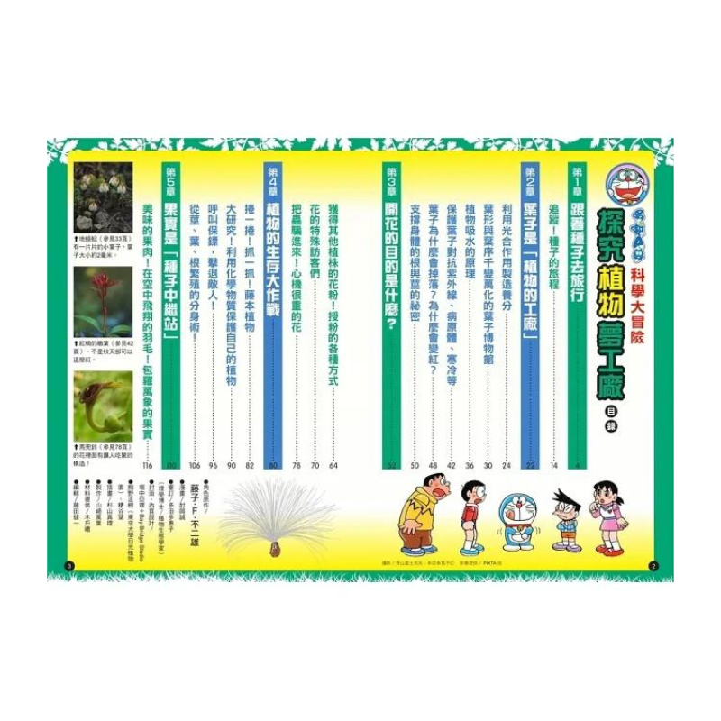 哆啦A夢科學大冒險4:探究植物夢工廠