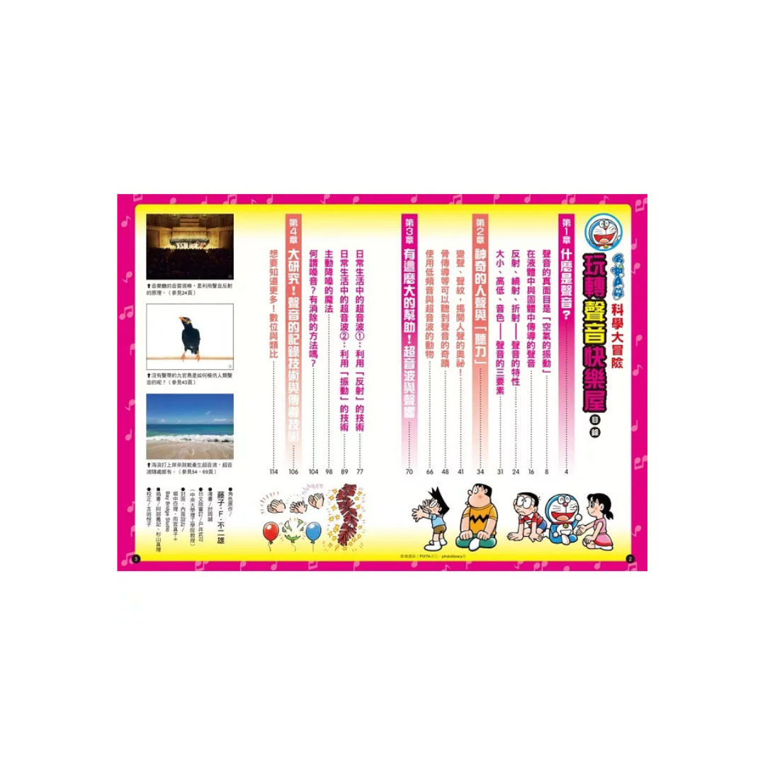 哆啦A夢科學大冒險6:玩轉聲音快樂屋