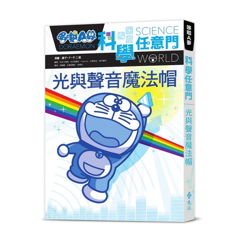 哆啦A夢科學任意門6 光與聲音魔法帽