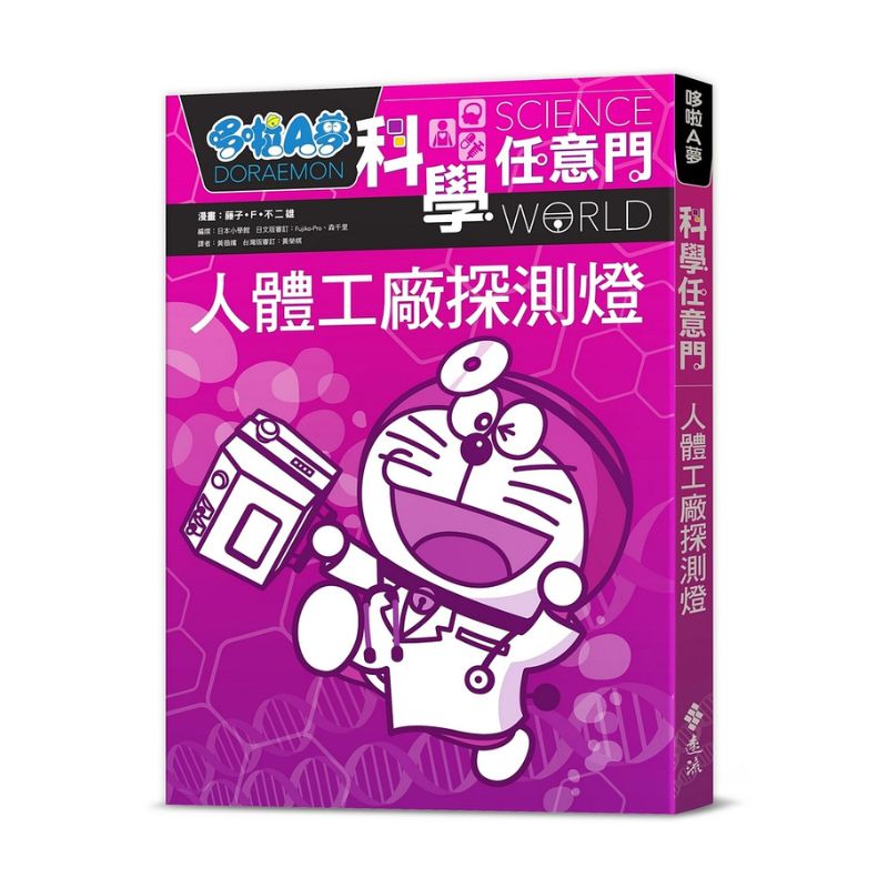 哆啦A夢科學任意門7 人體工廠探測燈