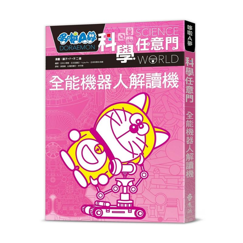 哆啦A夢科學任意門8 全能機器人解讀機
