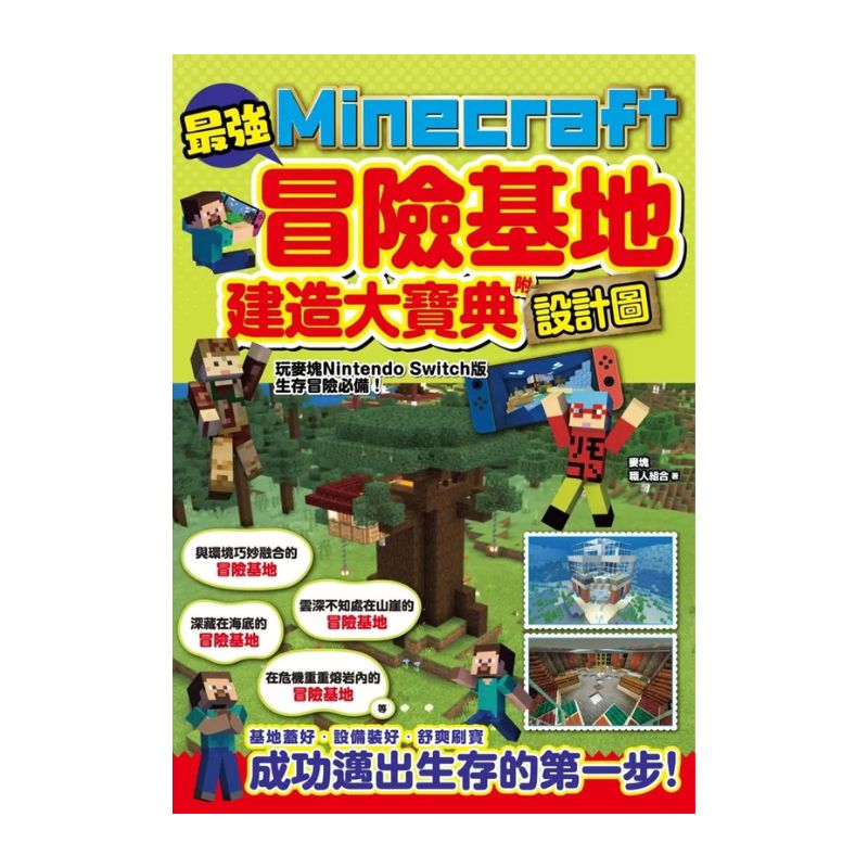 最強Minecraft冒險基地建造大寶典-附設計圖