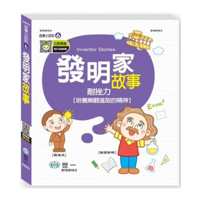 發明家故事故事小百科Q