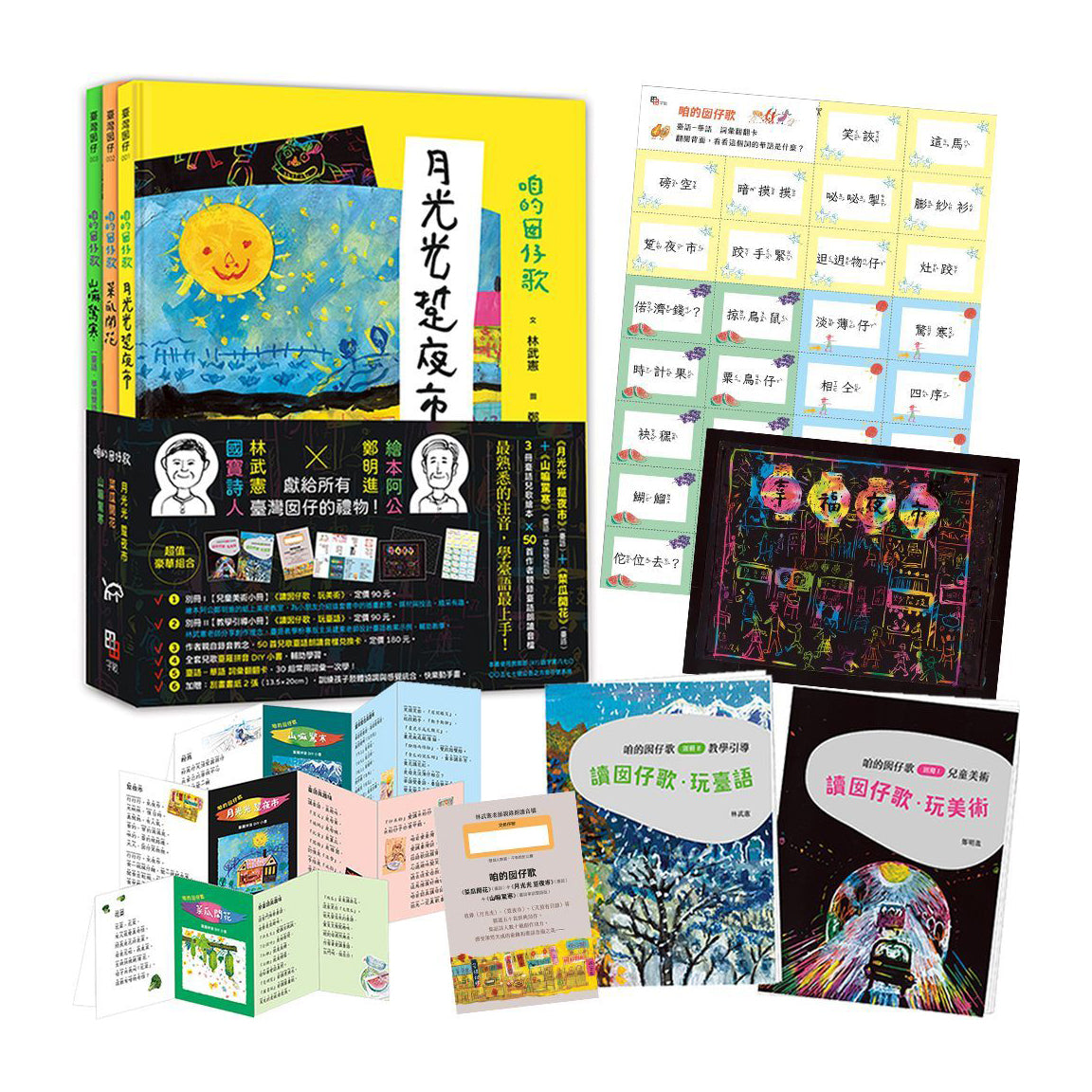 咱的囡仔歌兒歌繪本套書(三冊):《月光光 踅夜市》+《菜瓜開花》+《山嘛驚寒》