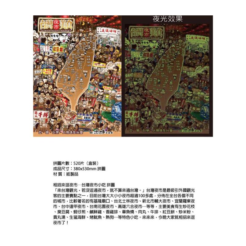 相招來逛夜市拼圖(夜光版)– 520片