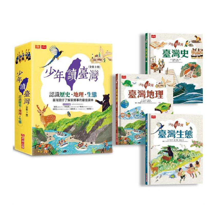 少年讀臺灣:認識歷史、地理與生態(全套3冊)