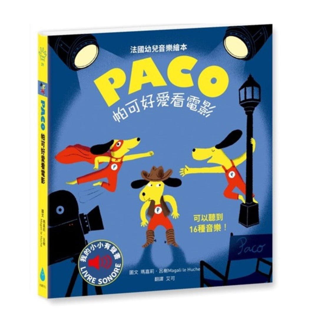 Paco 帕可好愛看電影