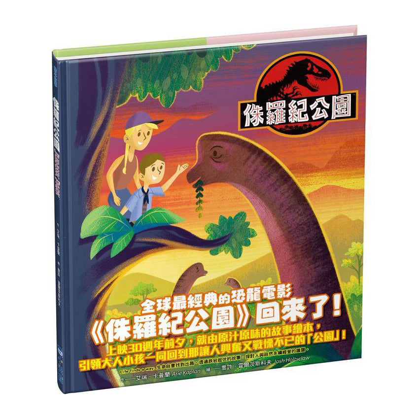 侏羅紀公園:經典電影25週年紀念繪本(SDGs閱讀書房)