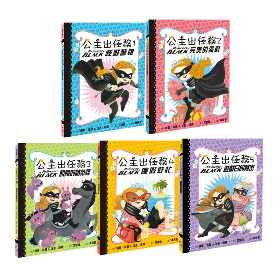 公主出任務 (1-5集) The Princess in BLACK Series 1-5