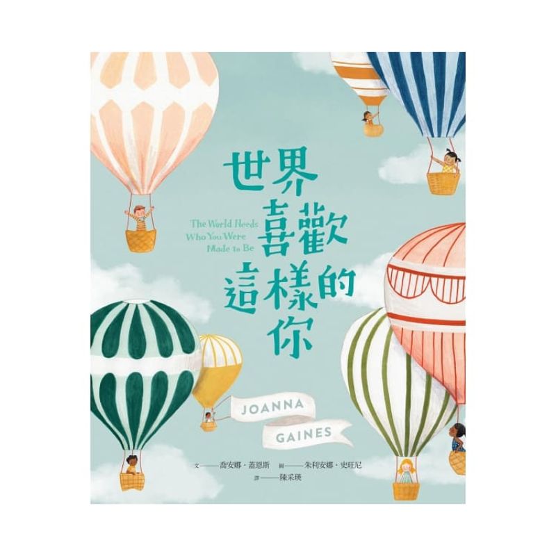 世界喜歡這樣的你