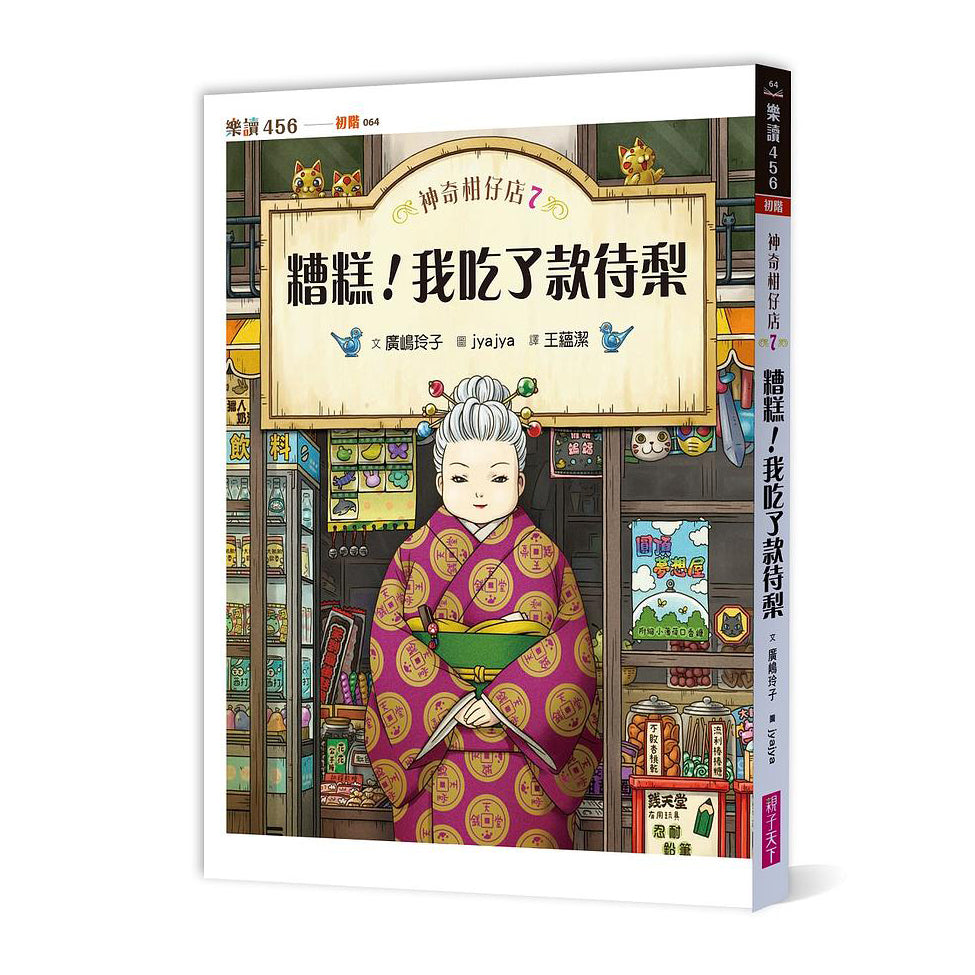 神奇柑仔店7 糟糕!我吃了款待梨