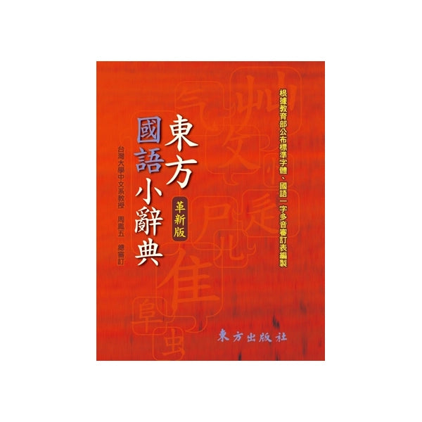 東方國語小辭典