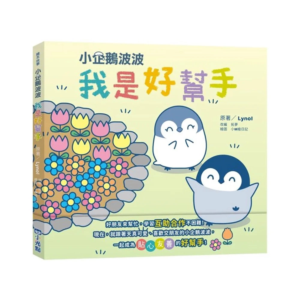 小企鵝波波我是好幫手