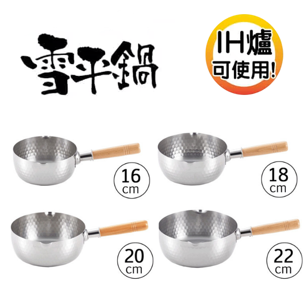 不鏽鋼木柄日式料理雪平鍋 (多尺寸可選)