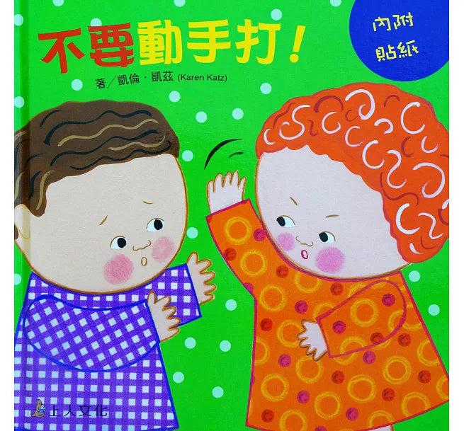 不要動手打!