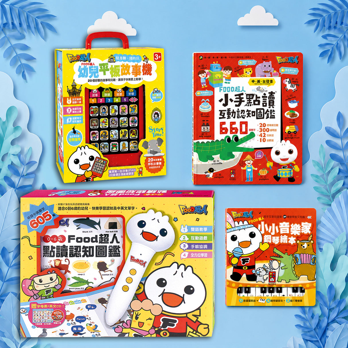 10週年限定組合|有聲互動常銷套組