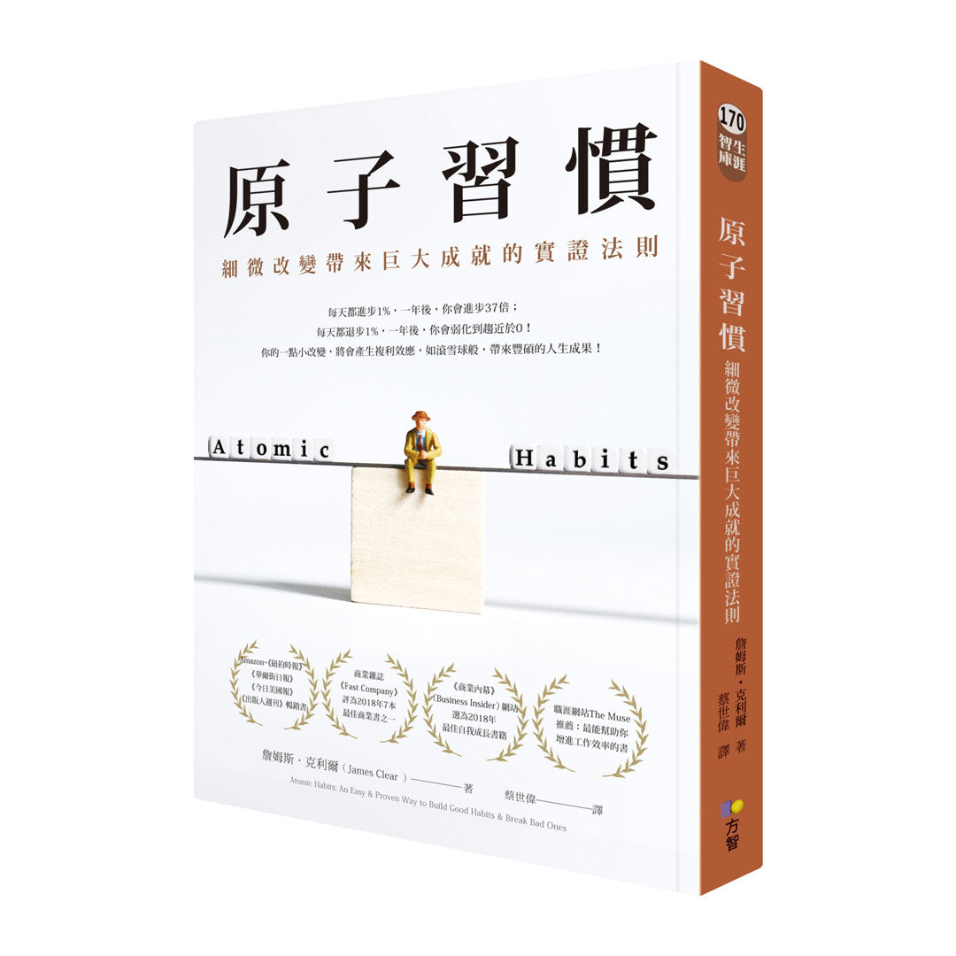 原子習慣:細微改變帶來巨大成就的實證法則