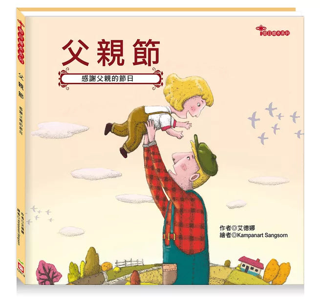 節日繪本:父親節