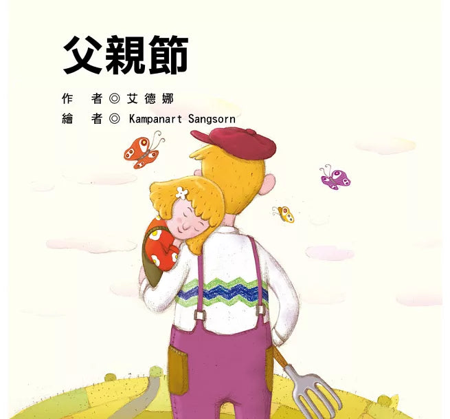 節日繪本:父親節