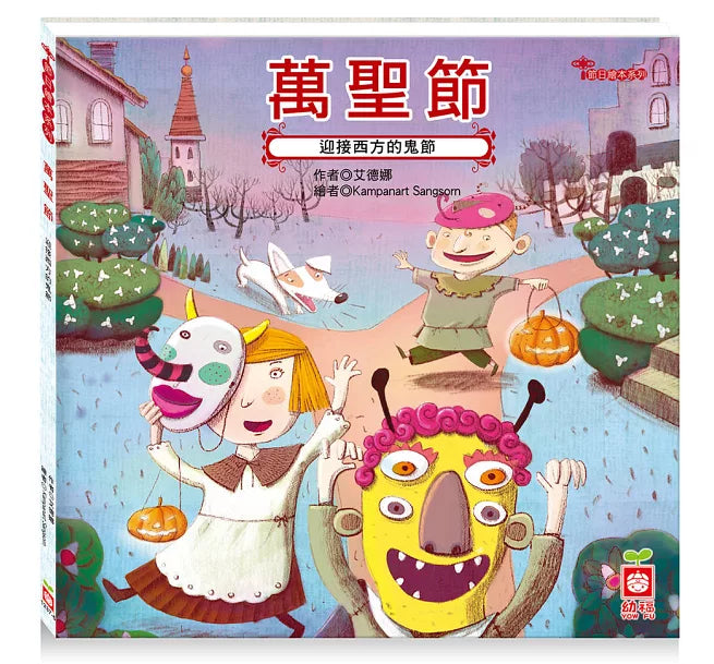 節日繪本:萬聖節