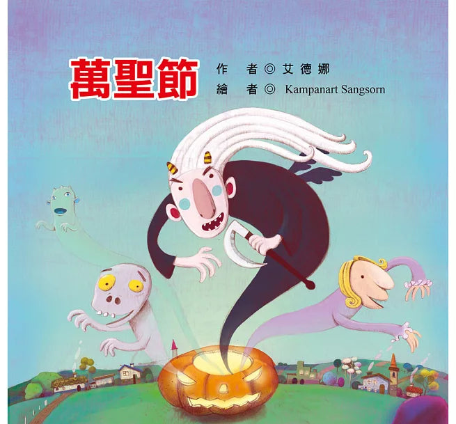 節日繪本:萬聖節