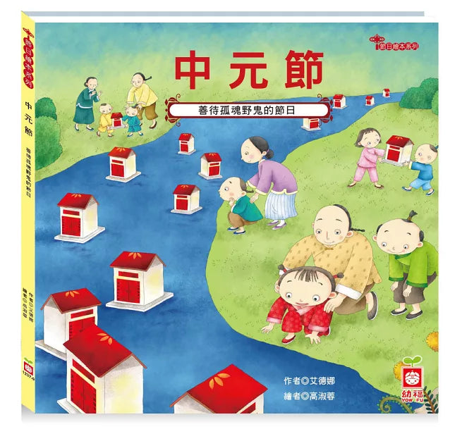 節日繪本:中元節