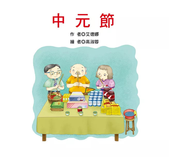 節日繪本:中元節