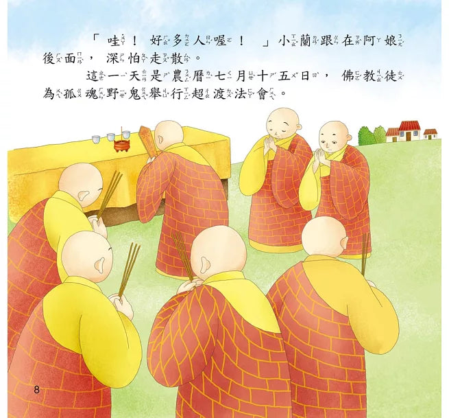 節日繪本:中元節