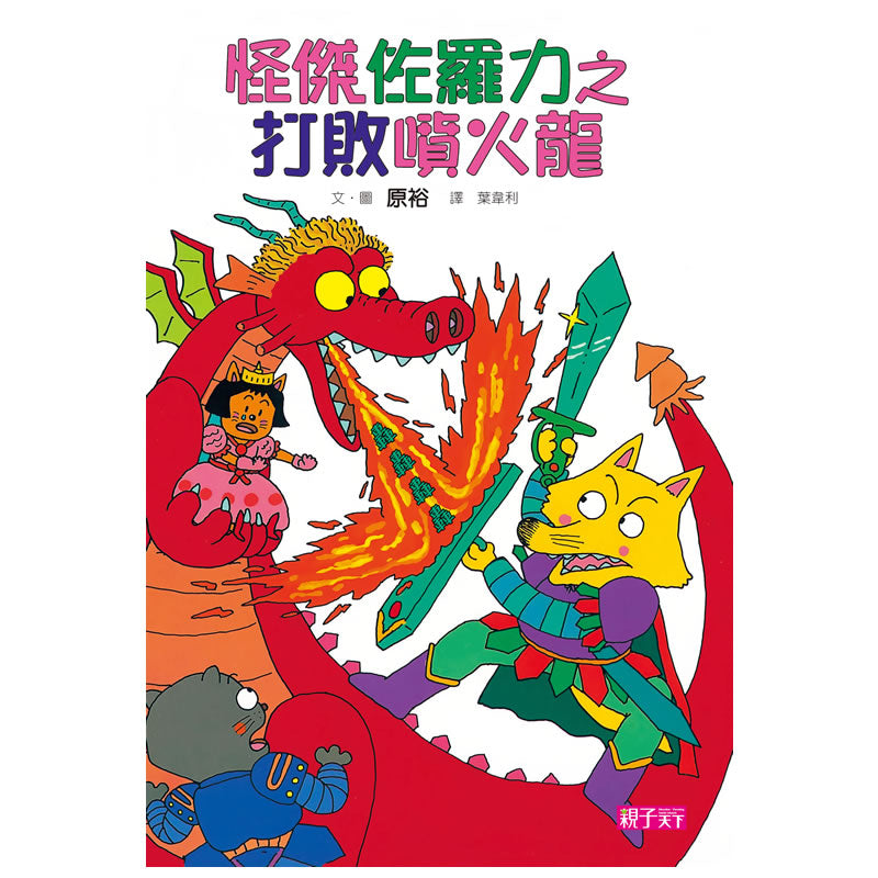 怪傑佐羅力1:怪傑佐羅力之打敗噴火龍