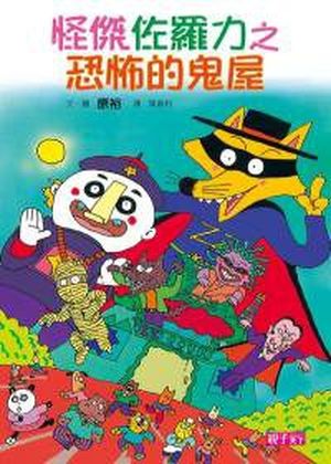 怪傑佐羅力2:怪傑佐羅力之恐怖的鬼屋