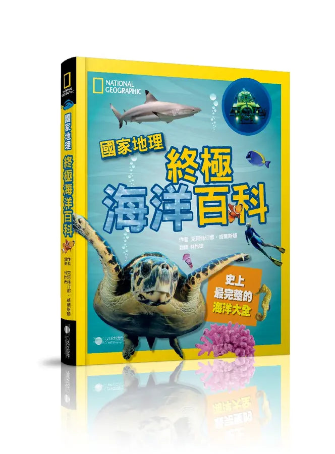 國家地理 終極海洋百科:史上最完整的海洋大全(新版)