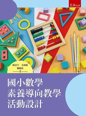 國小數學素養導向教學活動設計