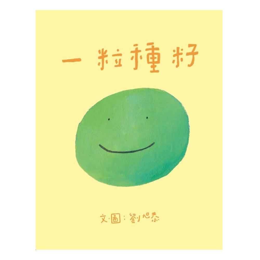 一粒種籽(初心版)
