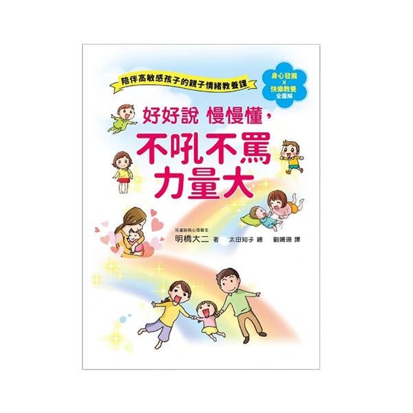 好好說慢慢懂,不吼不罵力量大!陪伴高敏感孩子的親子情緒教養課