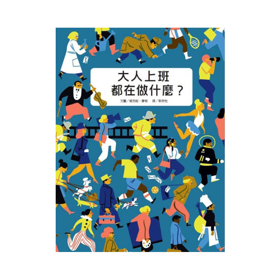 大人上班都在做什麼?