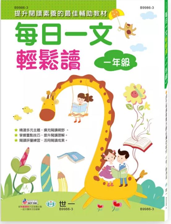 每日一文輕鬆讀(一年級)