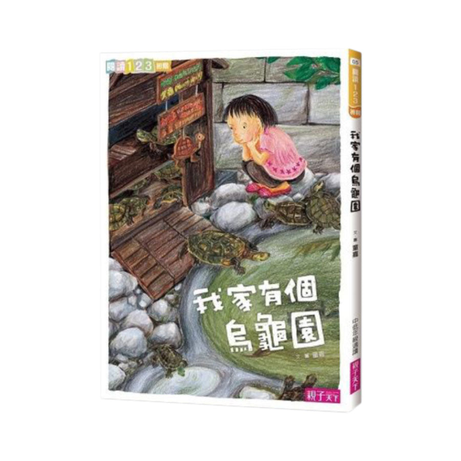 我家系列1:我家有個烏龜園