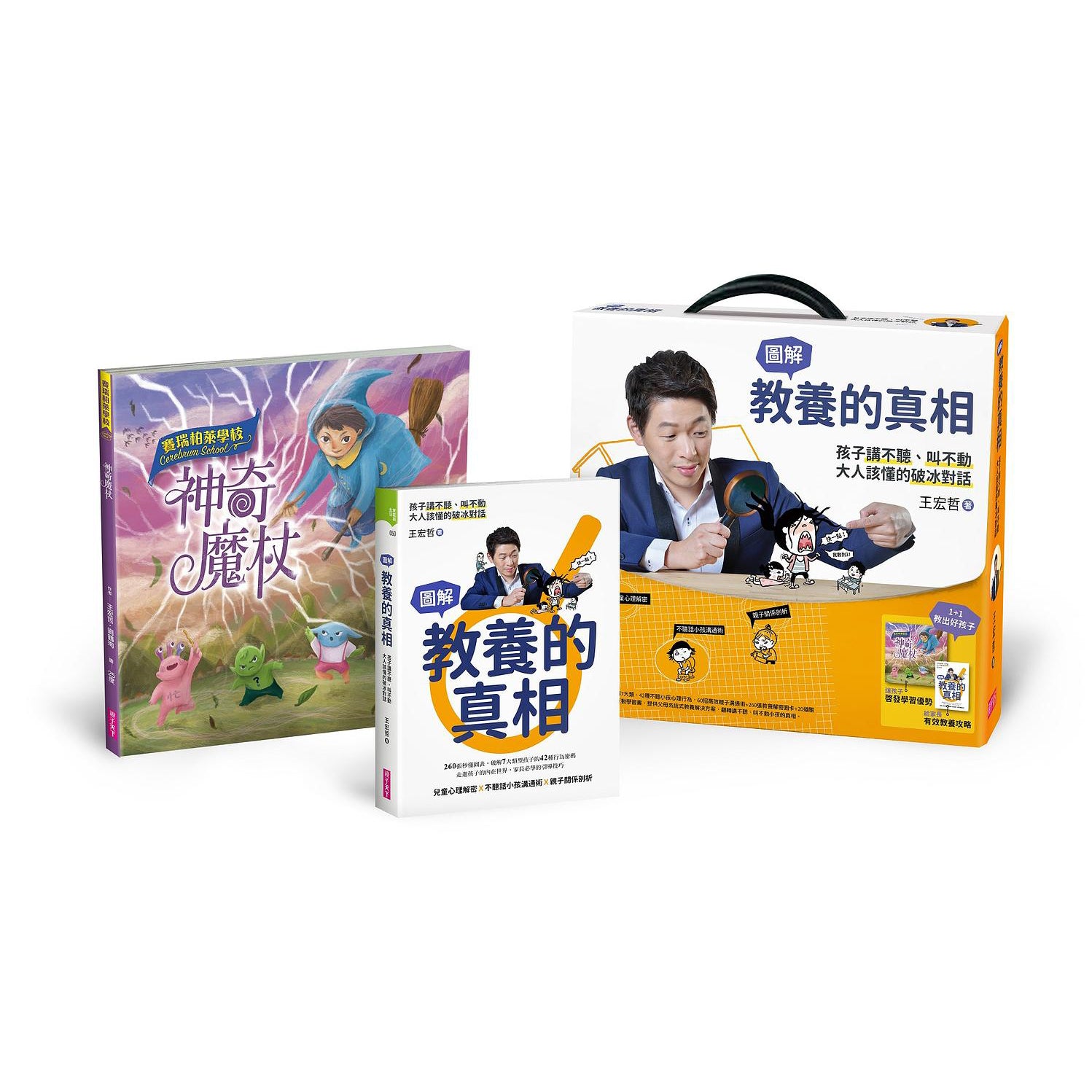 教養的真相:圖解孩子講不聽、叫不動,大人該懂的破冰對話(王宏哲全圖解教養的真相+神奇魔杖互動學習書)