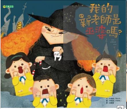 我的新老師是巫婆嗎?