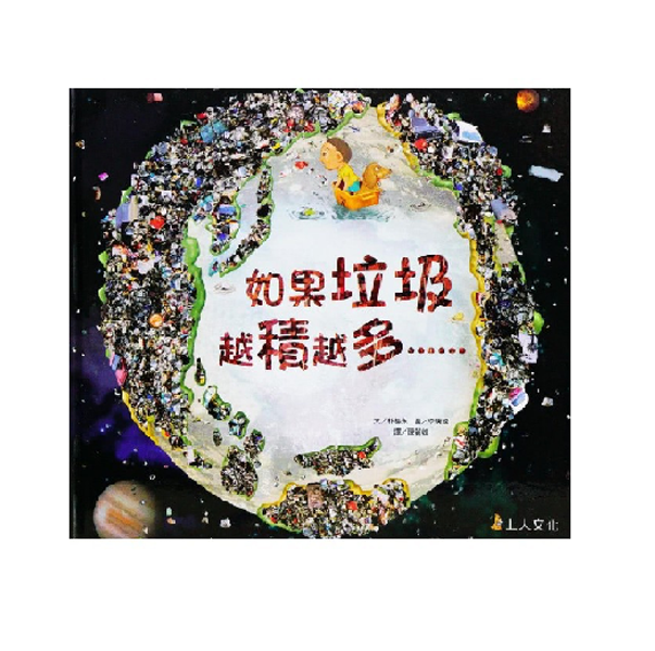 如果垃圾越積越多