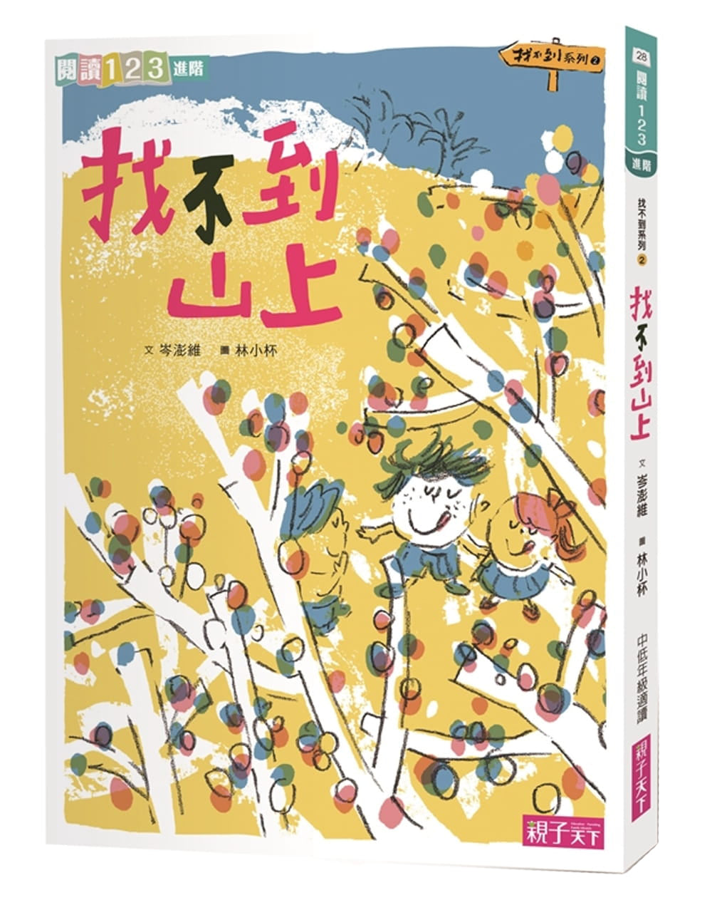 找不到系列2:找不到山上