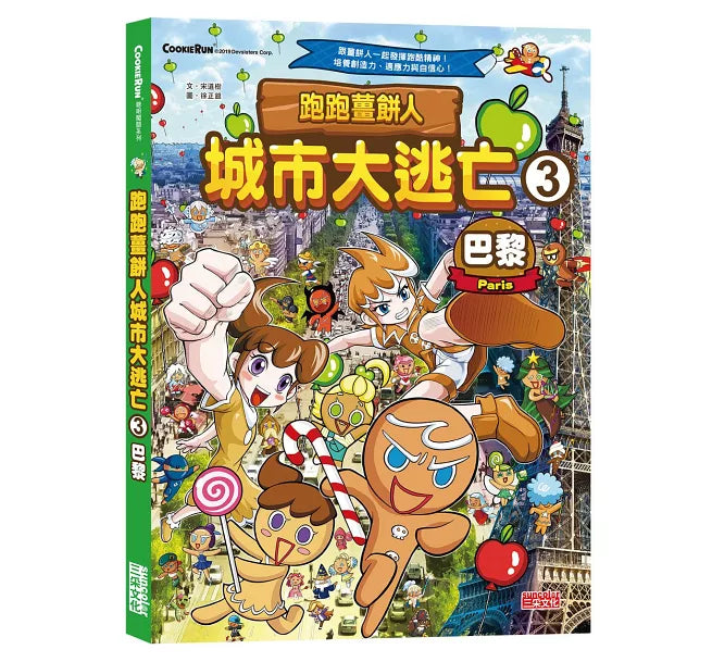 跑跑薑餅人城市大逃亡3:巴黎